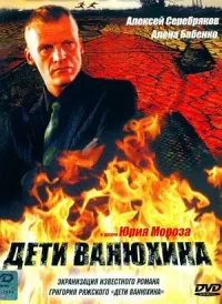 Постер сериала Дети Ванюхина