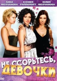 Постер сериала Не ссорьтесь, девочки!