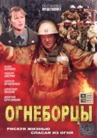 Постер сериала Огнеборцы