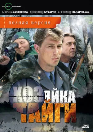 Постер сериала Хозяйка тайги