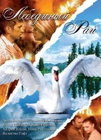 Постер сериала Лебединый рай