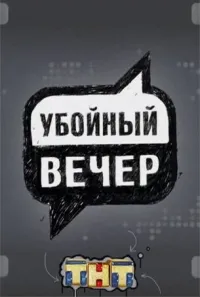 Постер сериала Убойный вечер