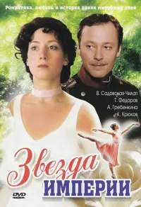 Постер сериала Звезда Империи
