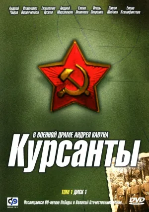 Постер сериала Курсанты
