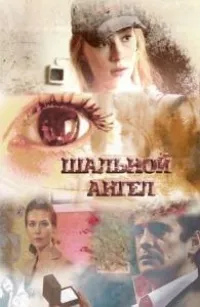 Постер сериала Шальной ангел