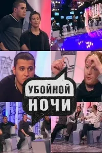 Постер сериала Убойной ночи