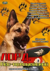 Постер сериала Лорд. Пес-полицейский