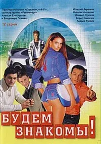 Постер сериала Будем знакомы!