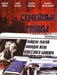 Постер сериала Семейные тайны (2001)