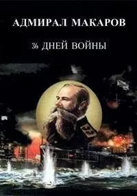 Постер сериала Адмирал Макаров. 36 дней войны