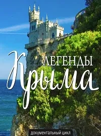 Постер сериала Легенды Крыма