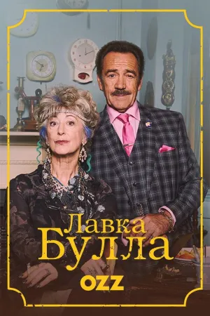 Постер сериала Лавка Булла
