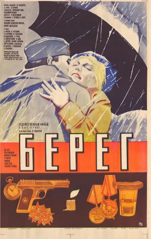 Постер сериала Берег