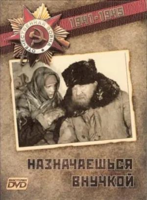 Постер сериала Назначаешься внучкой