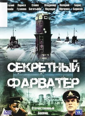 Постер сериала Секретный фарватер