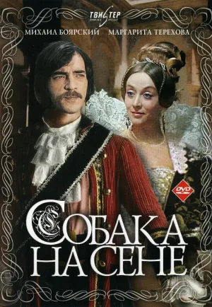 Постер сериала Собака на сене