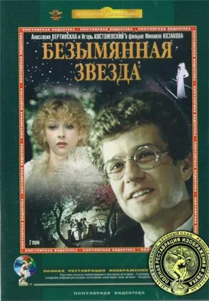 Постер сериала Безымянная звезда