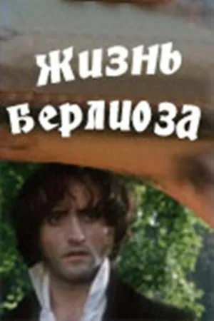 Постер сериала Жизнь Берлиоза
