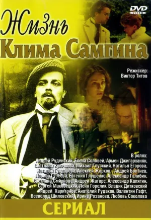 Постер сериала Жизнь Клима Самгина