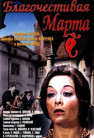 Постер сериала Благочестивая Марта