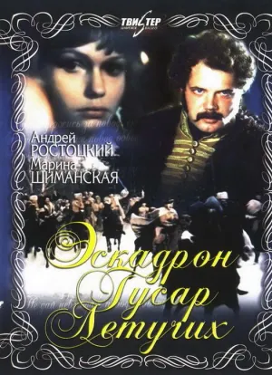 Постер сериала Эскадрон гусар летучих