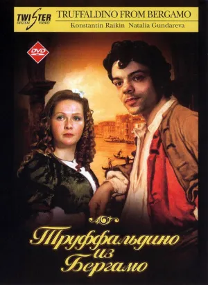 Постер сериала Труффальдино из Бергамо