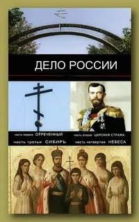 Постер сериала Дело России