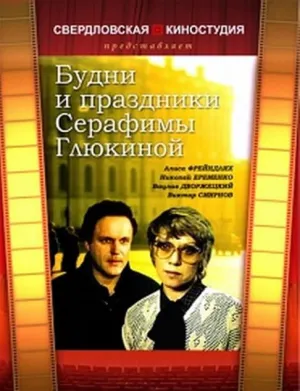 Постер сериала Будни и праздники Серафимы Глюкиной