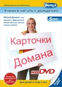 Постер сериала Учимся читать с рождения. Карточки Домана