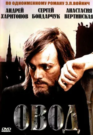Постер сериала Овод
