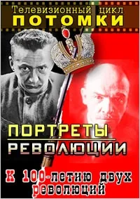 Постер сериала Потомки
