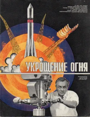 Постер сериала Укрощение огня
