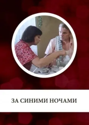 Постер сериала За синими ночами