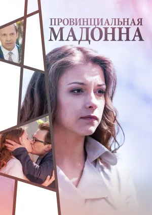 Постер сериала Провинциальная Мадонна