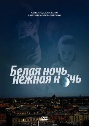 Постер сериала Белая ночь, нежная ночь