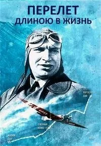 Постер сериала Перелет длиною в жизнь