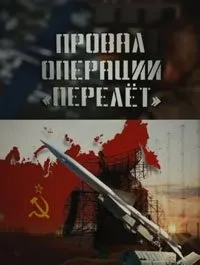 Постер сериала Провал операции Перелет