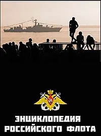 Постер сериала Энциклопедия Российского флота
