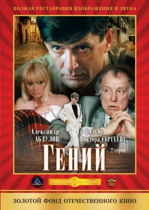Постер сериала Гений (1991)