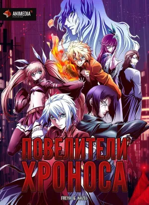 Постер сериала Повелители времени