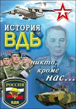Постер сериала История ВДВ