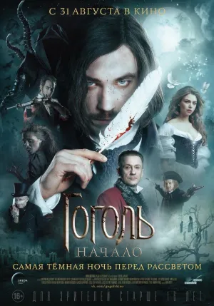 Постер сериала Гоголь