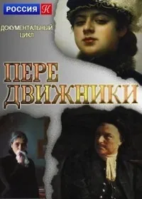 Постер сериала Передвижники