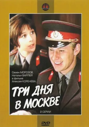 Постер сериала Три дня в Москве