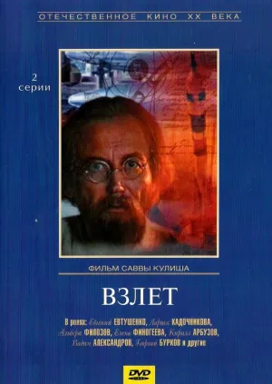 Постер сериала Взлет