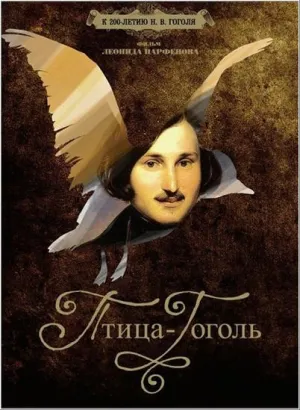 Постер сериала Птица-Гоголь