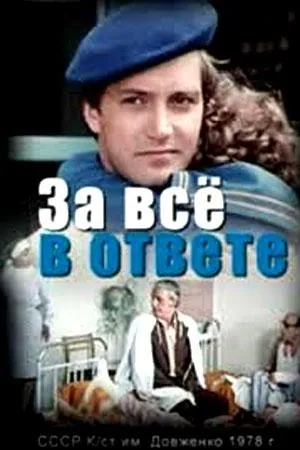 Постер сериала За все в ответе