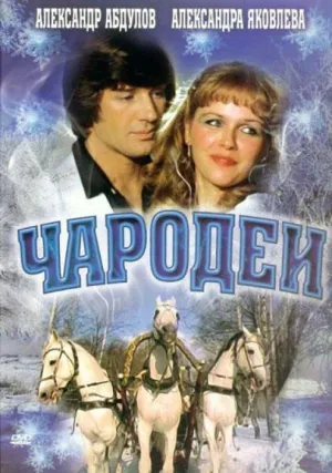 Постер сериала Чародеи