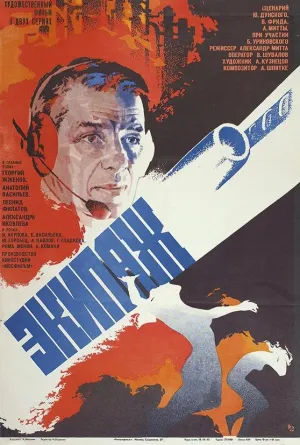 Постер сериала Экипаж