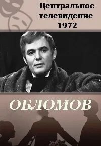 Постер сериала Обломов
